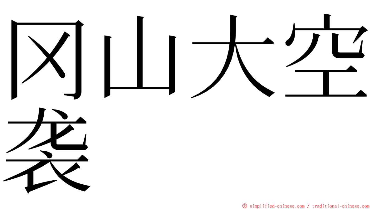 冈山大空袭 ming font