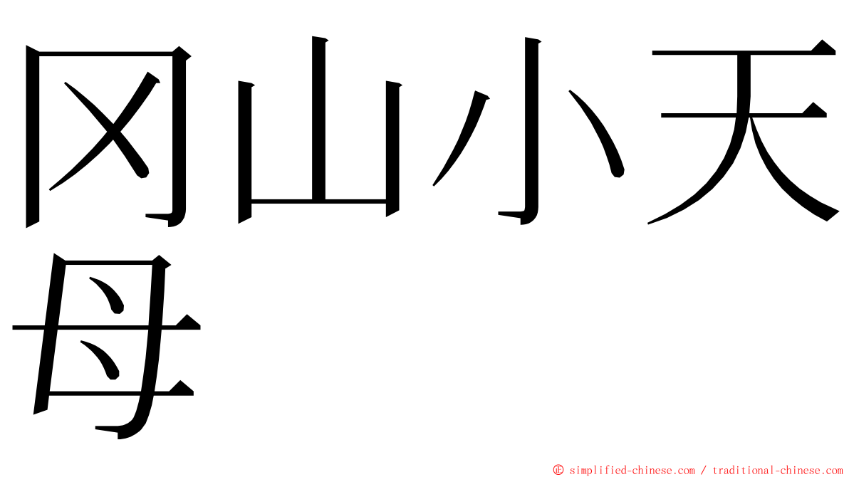 冈山小天母 ming font