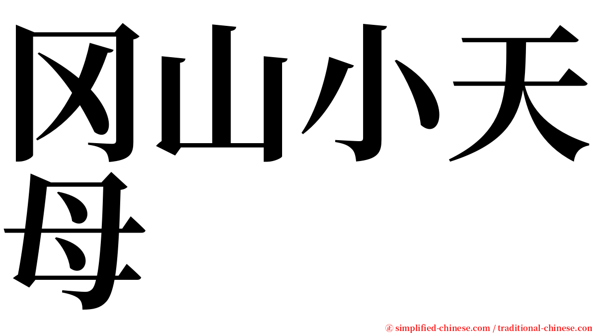 冈山小天母 serif font