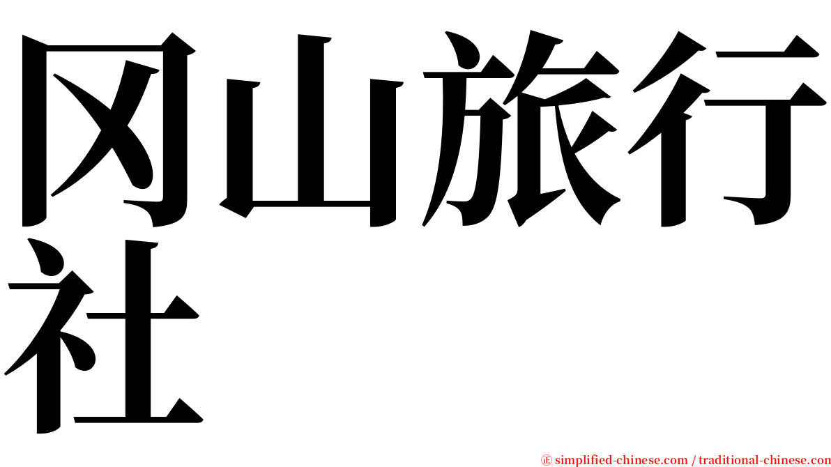 冈山旅行社 serif font