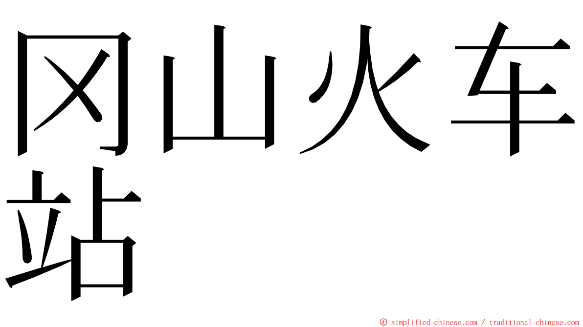 冈山火车站 ming font