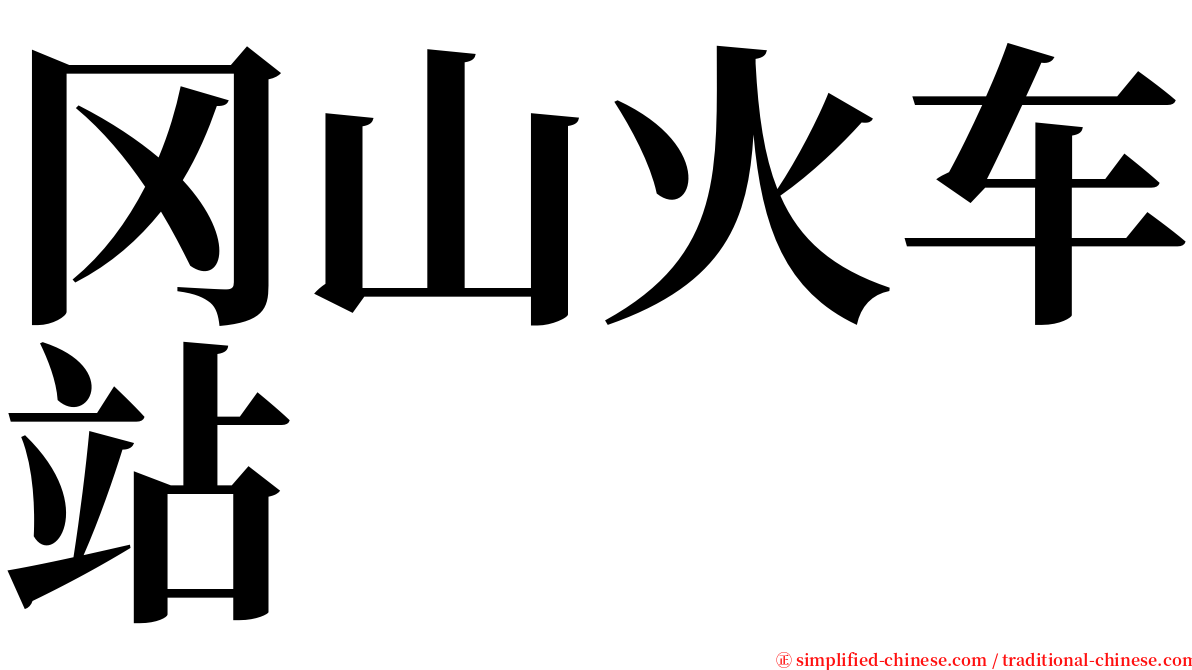 冈山火车站 serif font