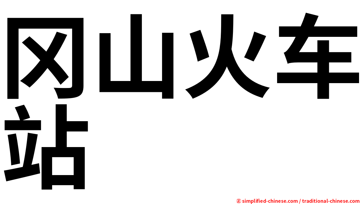 冈山火车站