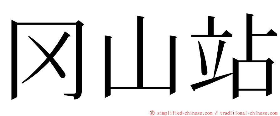 冈山站 ming font