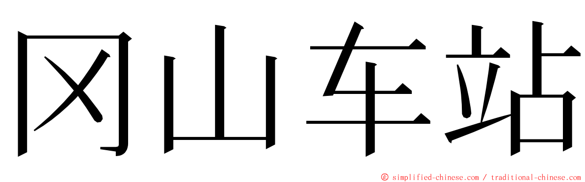 冈山车站 ming font