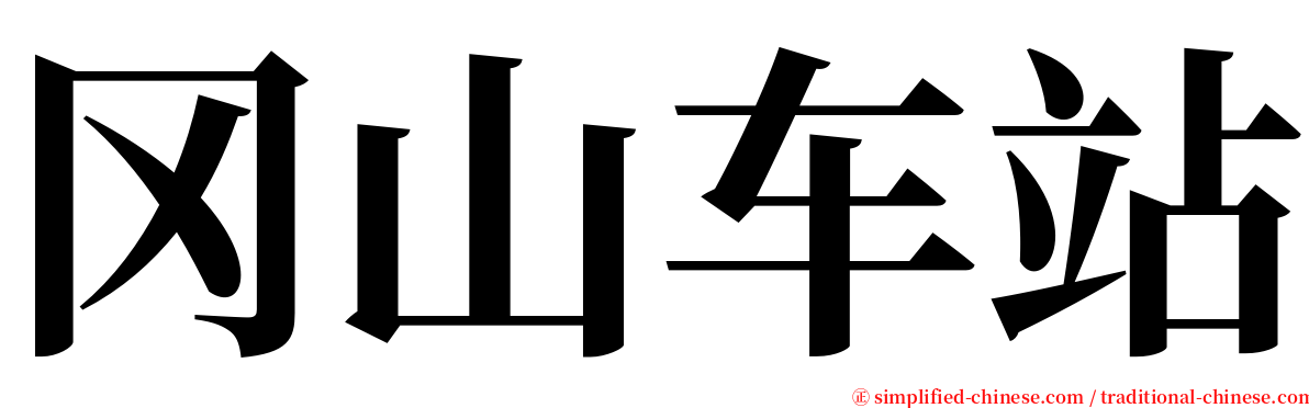 冈山车站 serif font