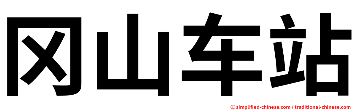 冈山车站