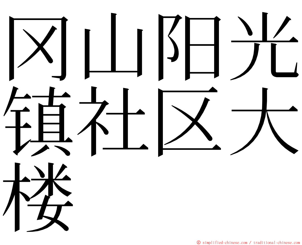 冈山阳光镇社区大楼 ming font