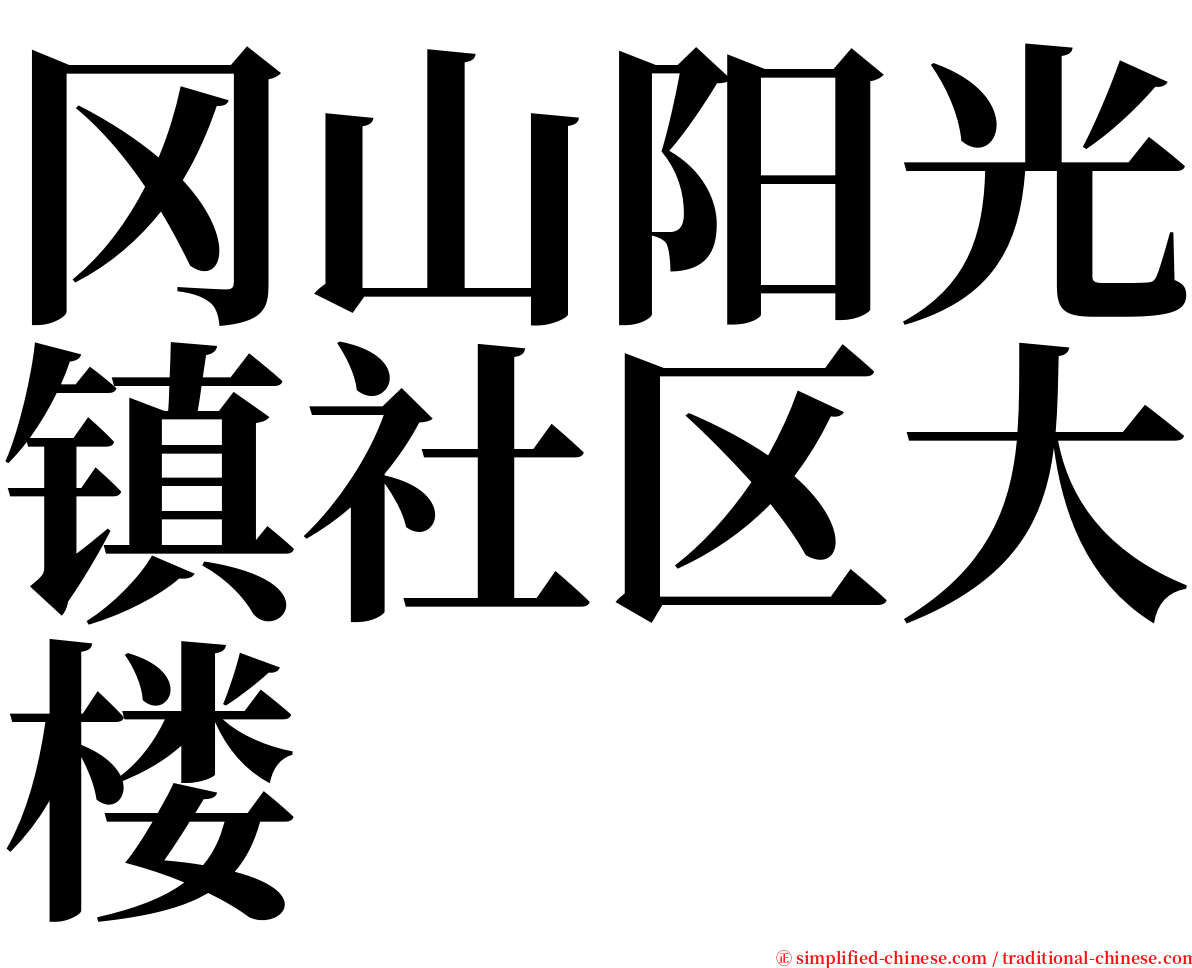 冈山阳光镇社区大楼 serif font