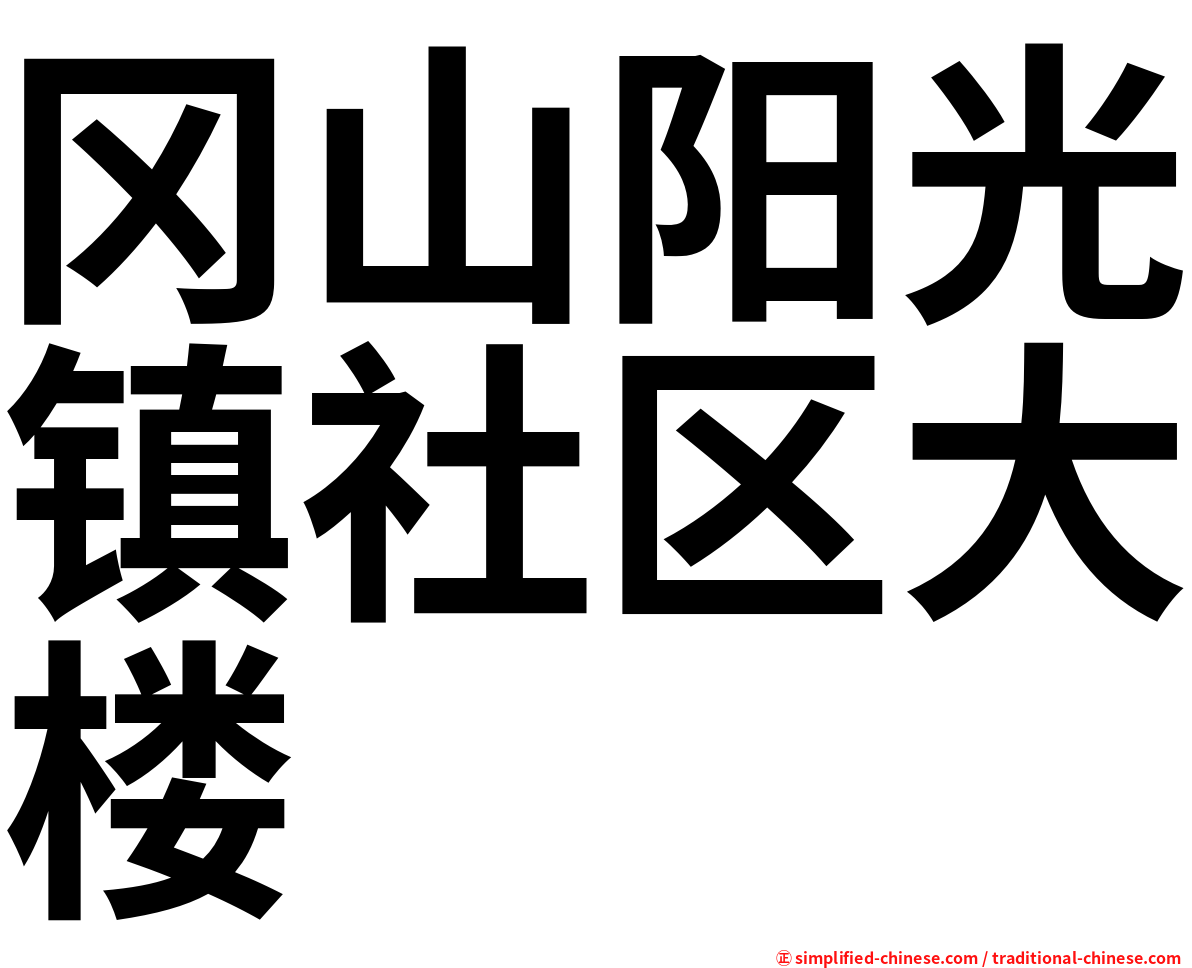 冈山阳光镇社区大楼