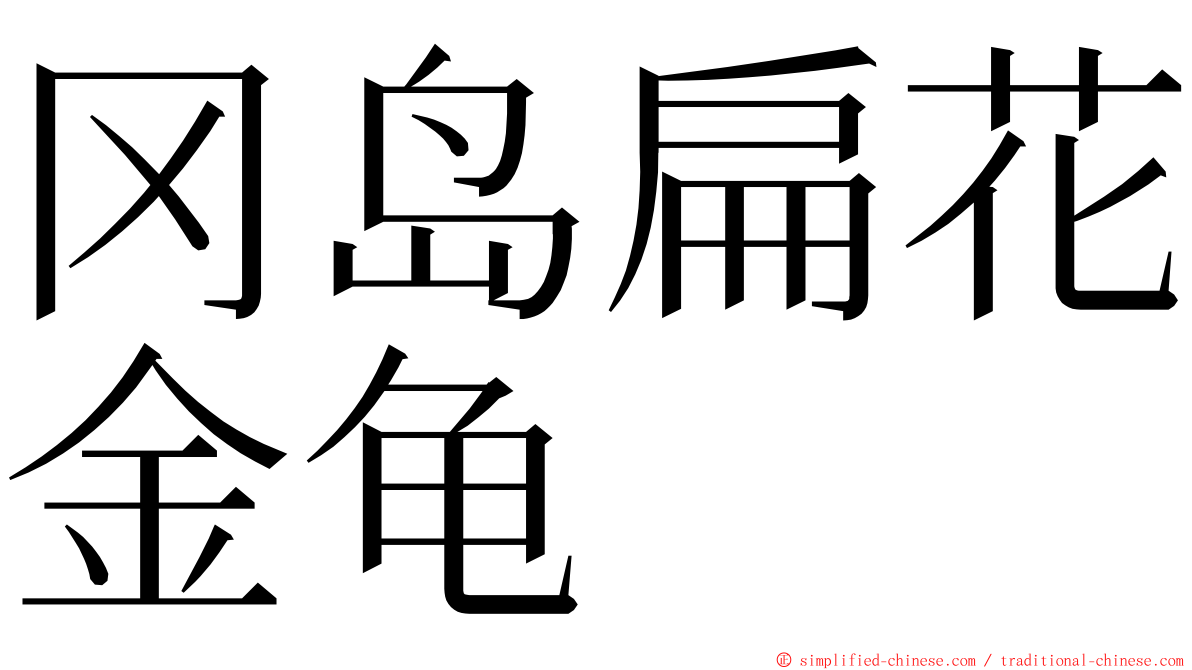 冈岛扁花金龟 ming font