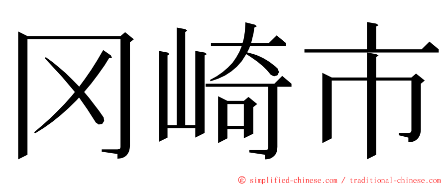 冈崎市 ming font