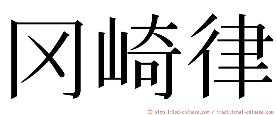 冈崎律 ming font