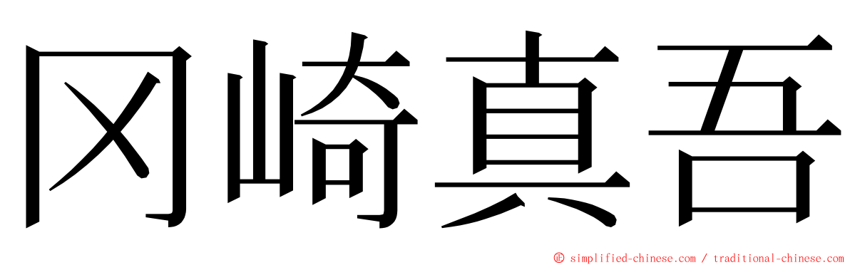 冈崎真吾 ming font