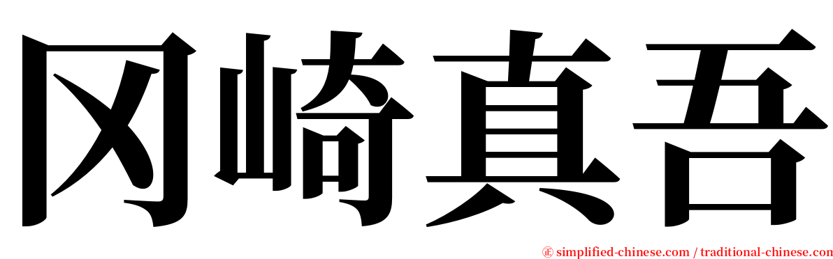 冈崎真吾 serif font