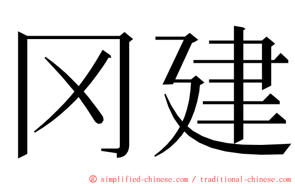 冈建 ming font