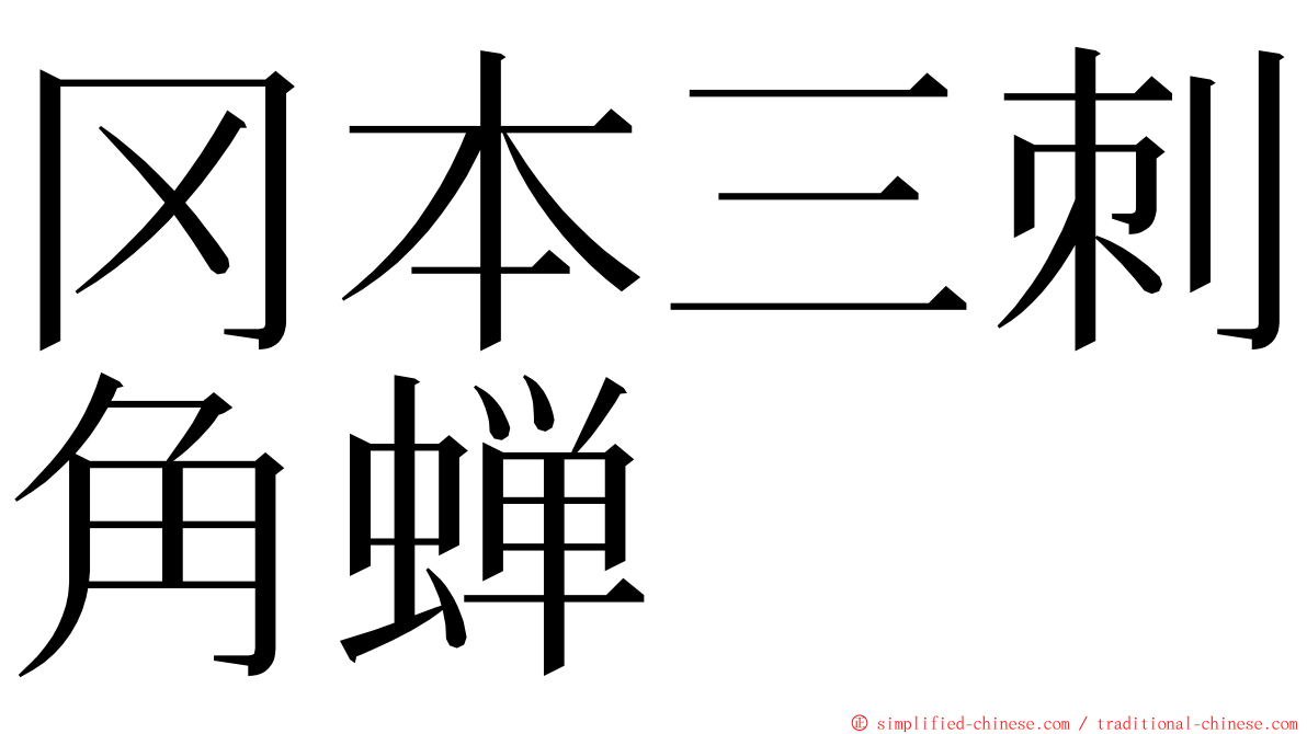 冈本三刺角蝉 ming font