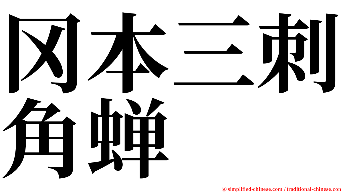 冈本三刺角蝉 serif font