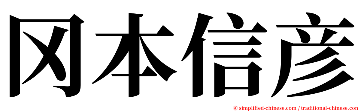 冈本信彦 serif font