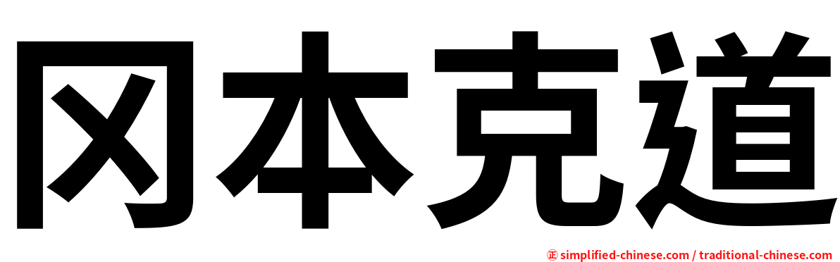 冈本克道