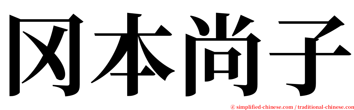 冈本尚子 serif font