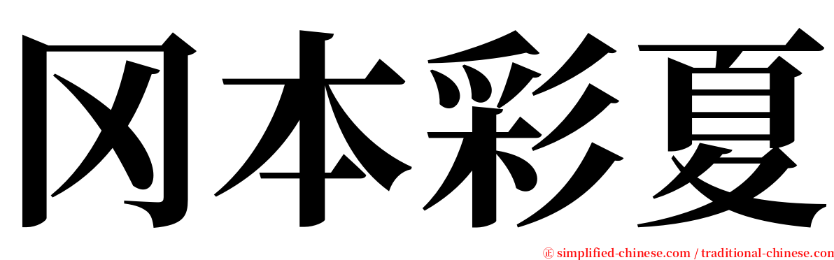 冈本彩夏 serif font