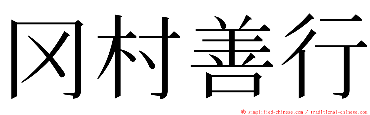 冈村善行 ming font