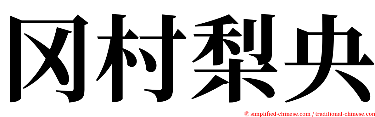 冈村梨央 serif font