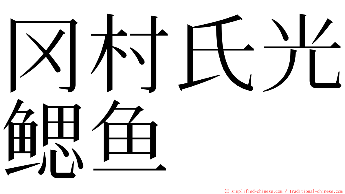 冈村氏光鳃鱼 ming font