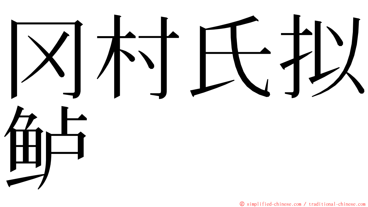 冈村氏拟鲈 ming font