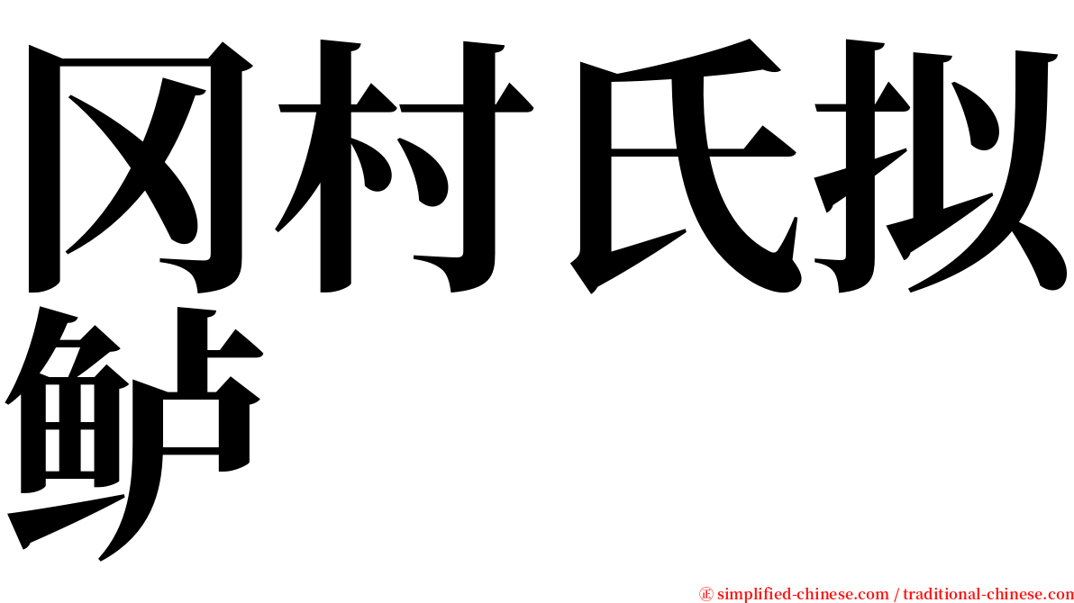 冈村氏拟鲈 serif font