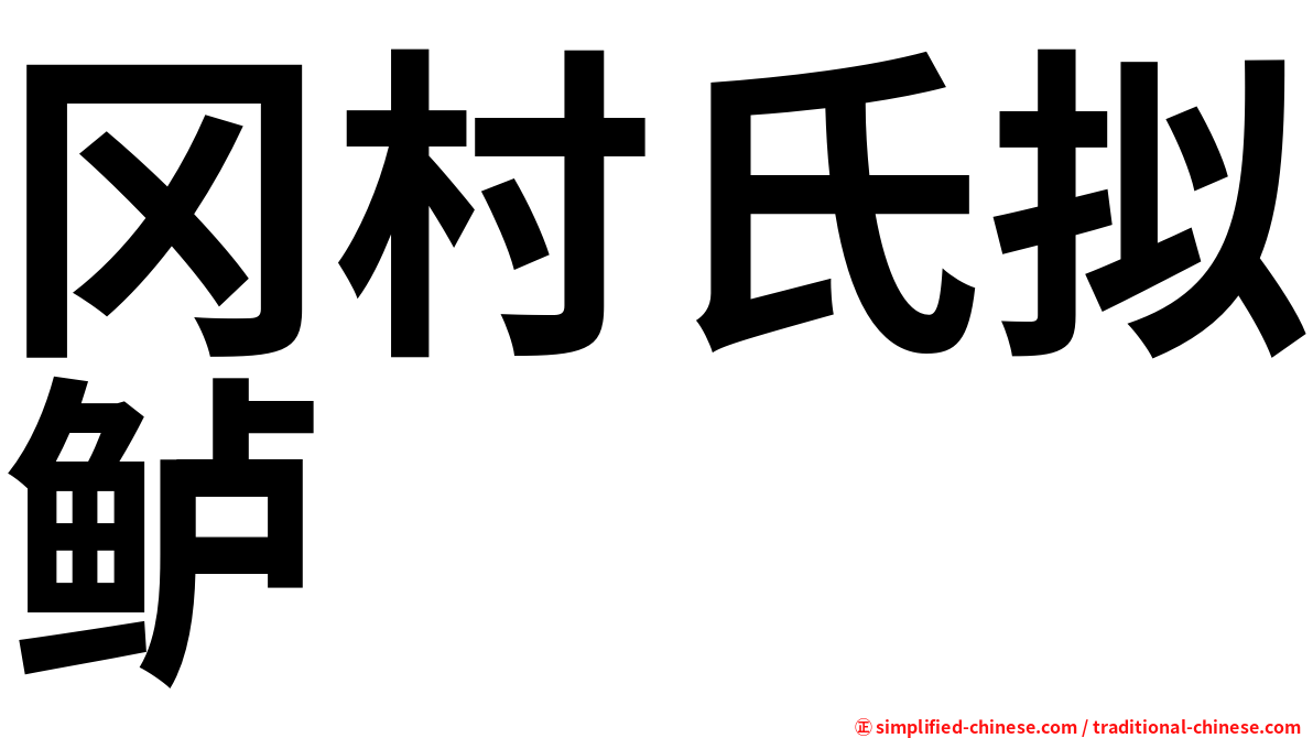 冈村氏拟鲈