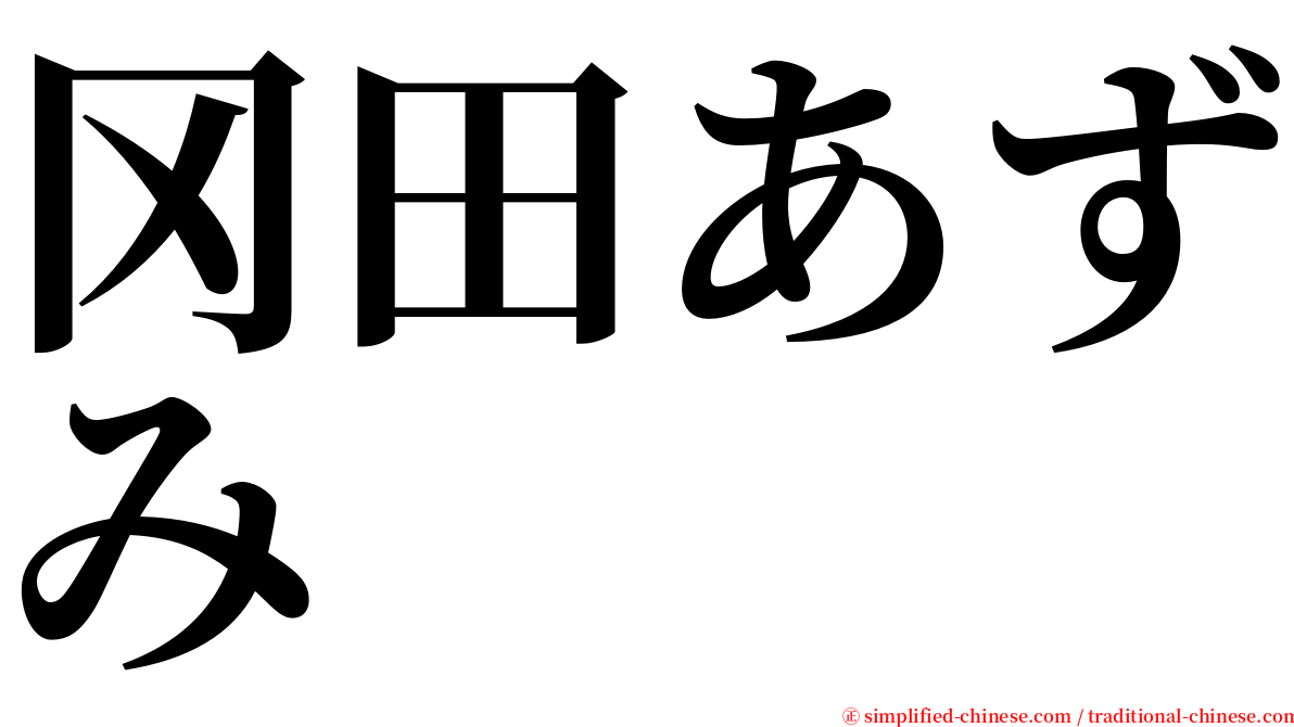 冈田あずみ serif font