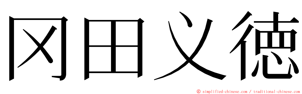 冈田义徳 ming font