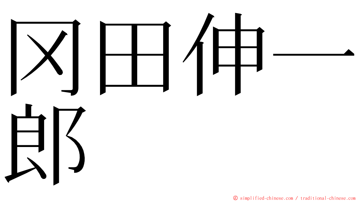 冈田伸一郎 ming font