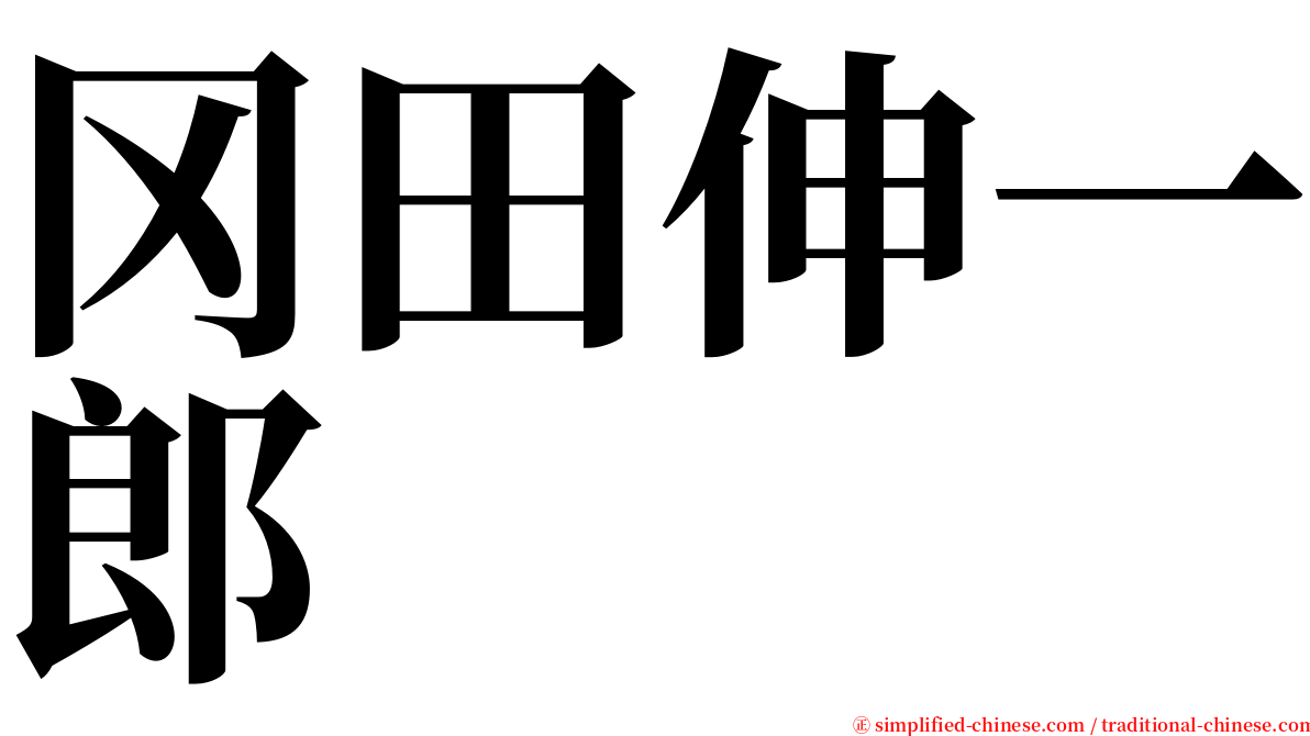 冈田伸一郎 serif font