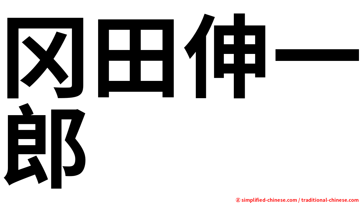 冈田伸一郎