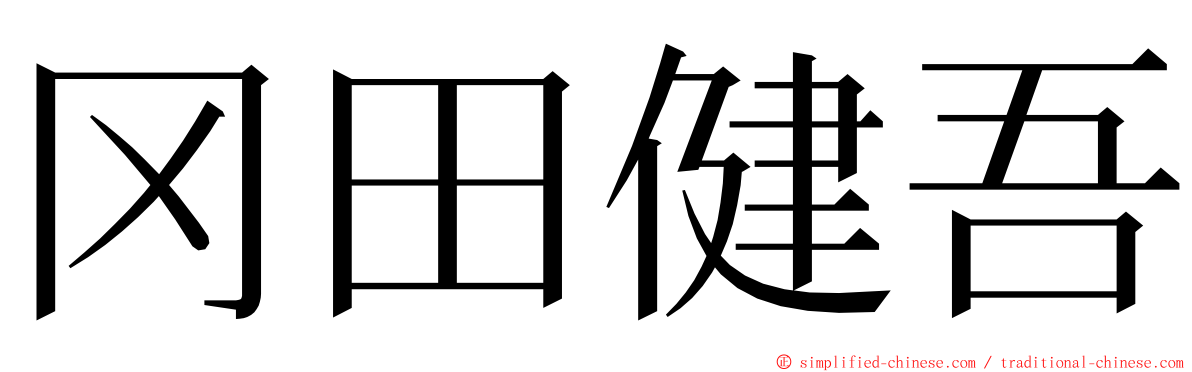 冈田健吾 ming font