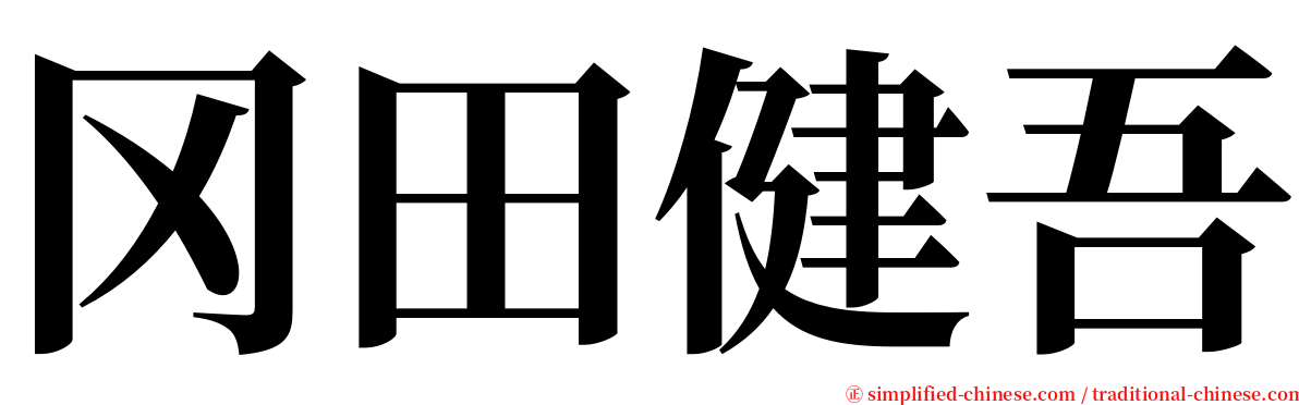 冈田健吾 serif font