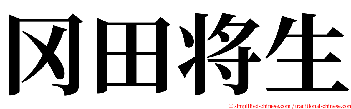 冈田将生 serif font