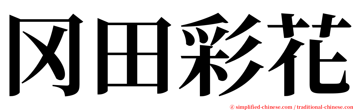 冈田彩花 serif font