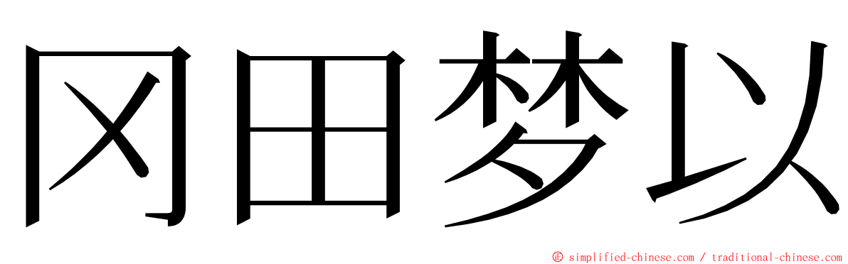 冈田梦以 ming font
