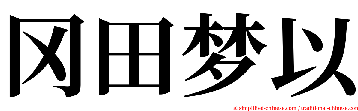 冈田梦以 serif font