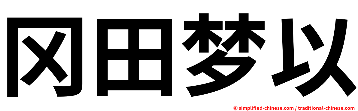 冈田梦以