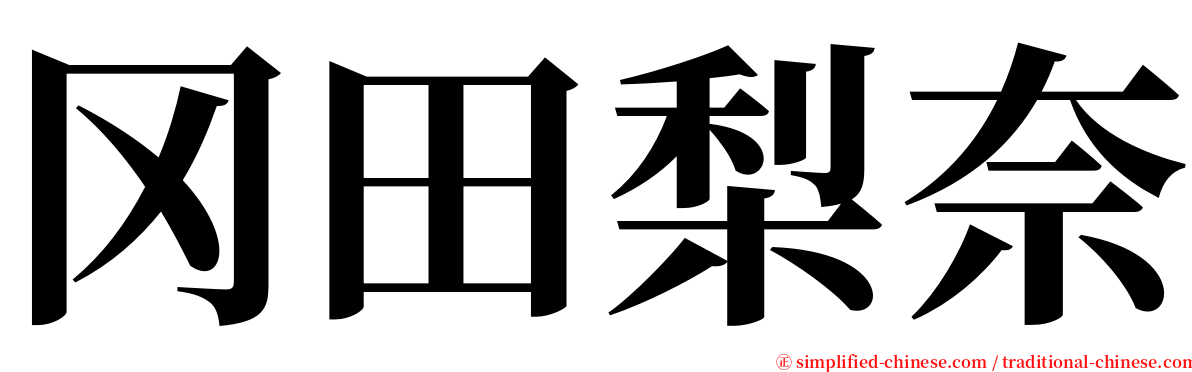 冈田梨奈 serif font