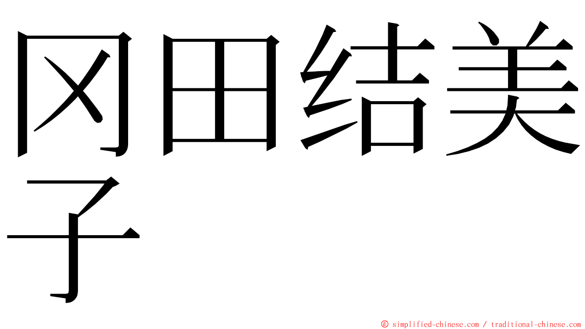 冈田结美子 ming font