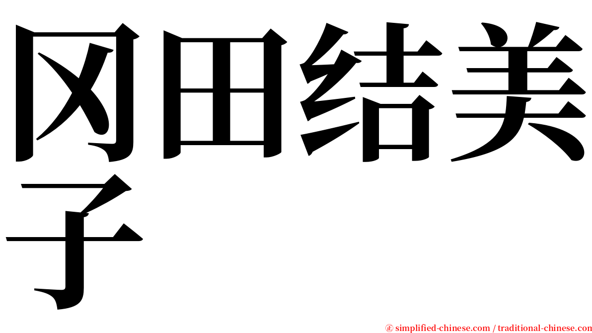 冈田结美子 serif font