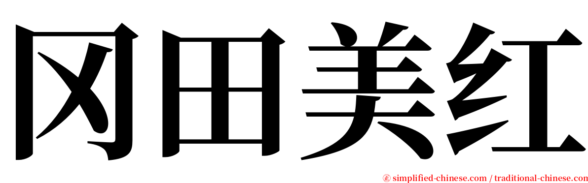 冈田美红 serif font