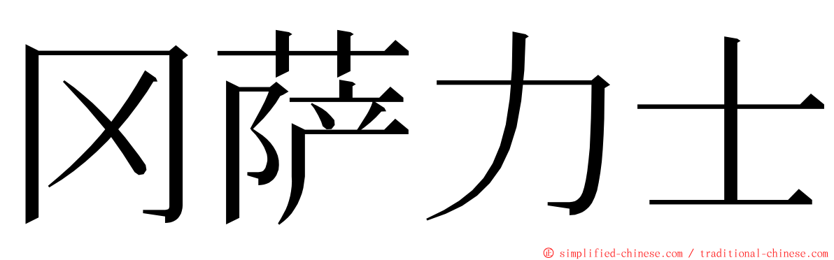 冈萨力士 ming font