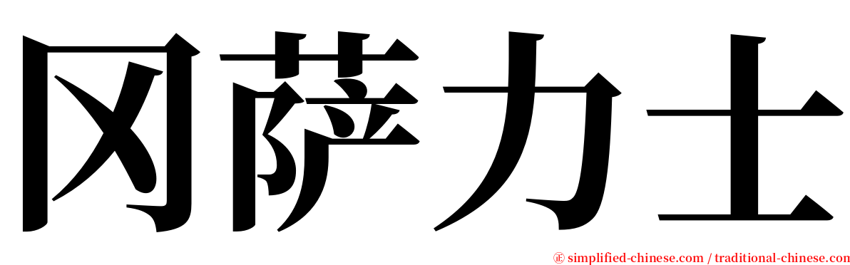 冈萨力士 serif font